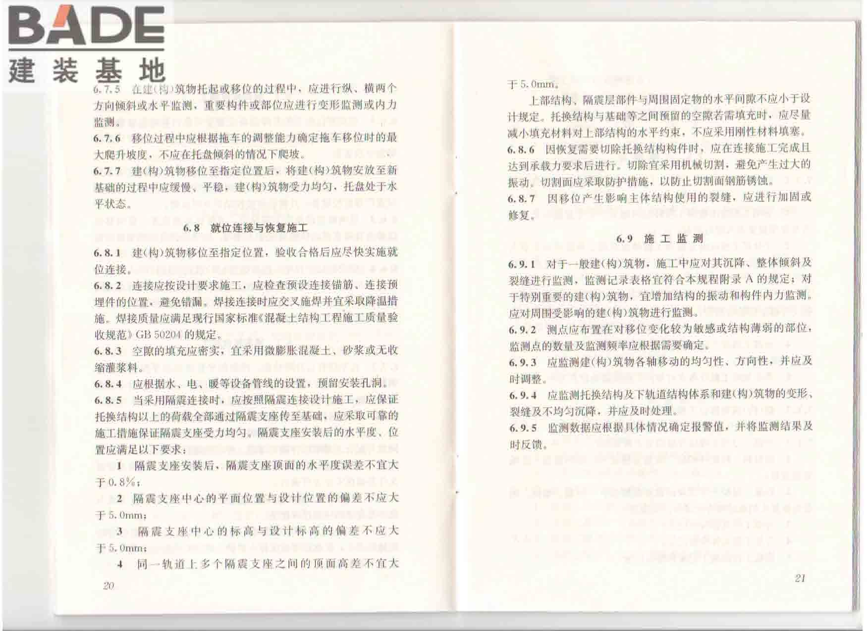建（构）筑物移位工程技术规程_页面_17.jpg