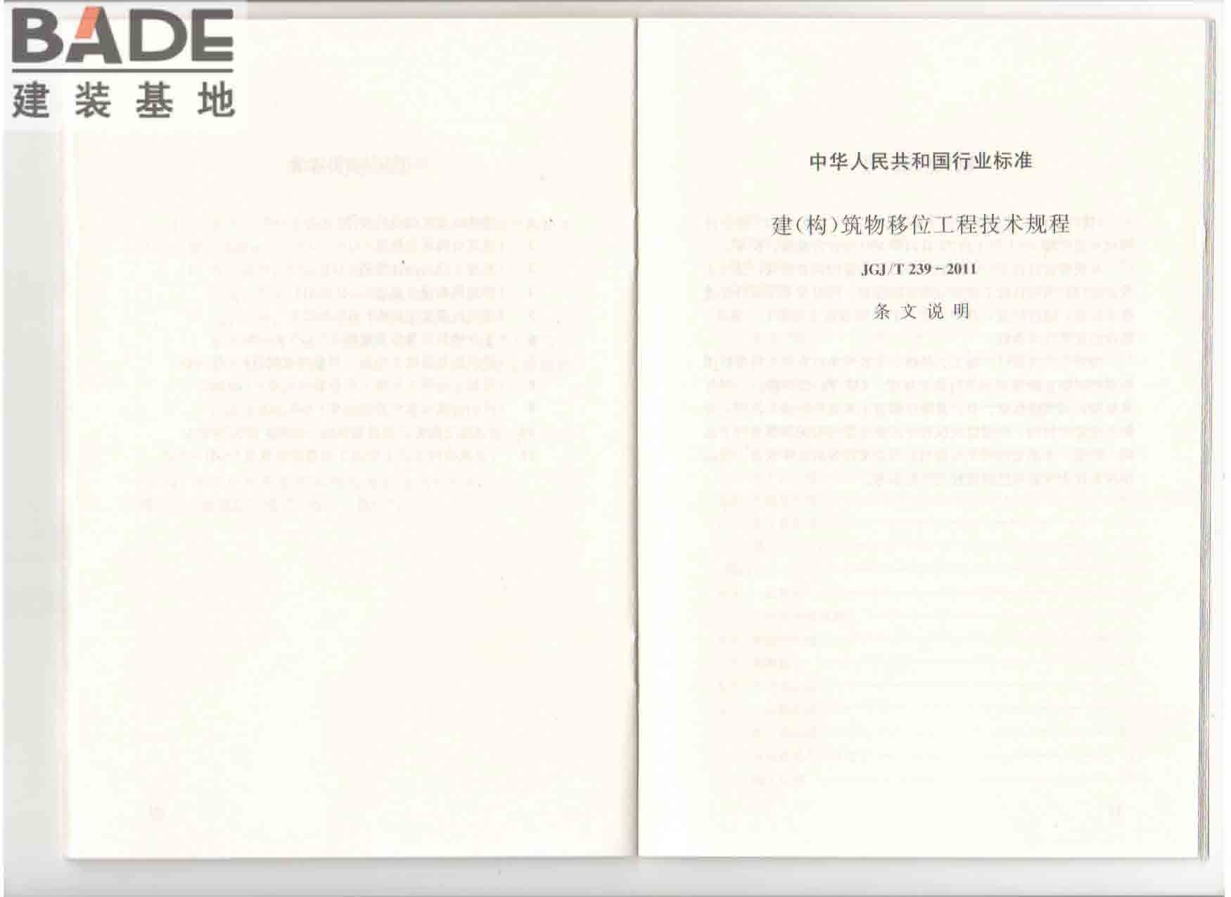 建（构）筑物移位工程技术规程_页面_23.jpg