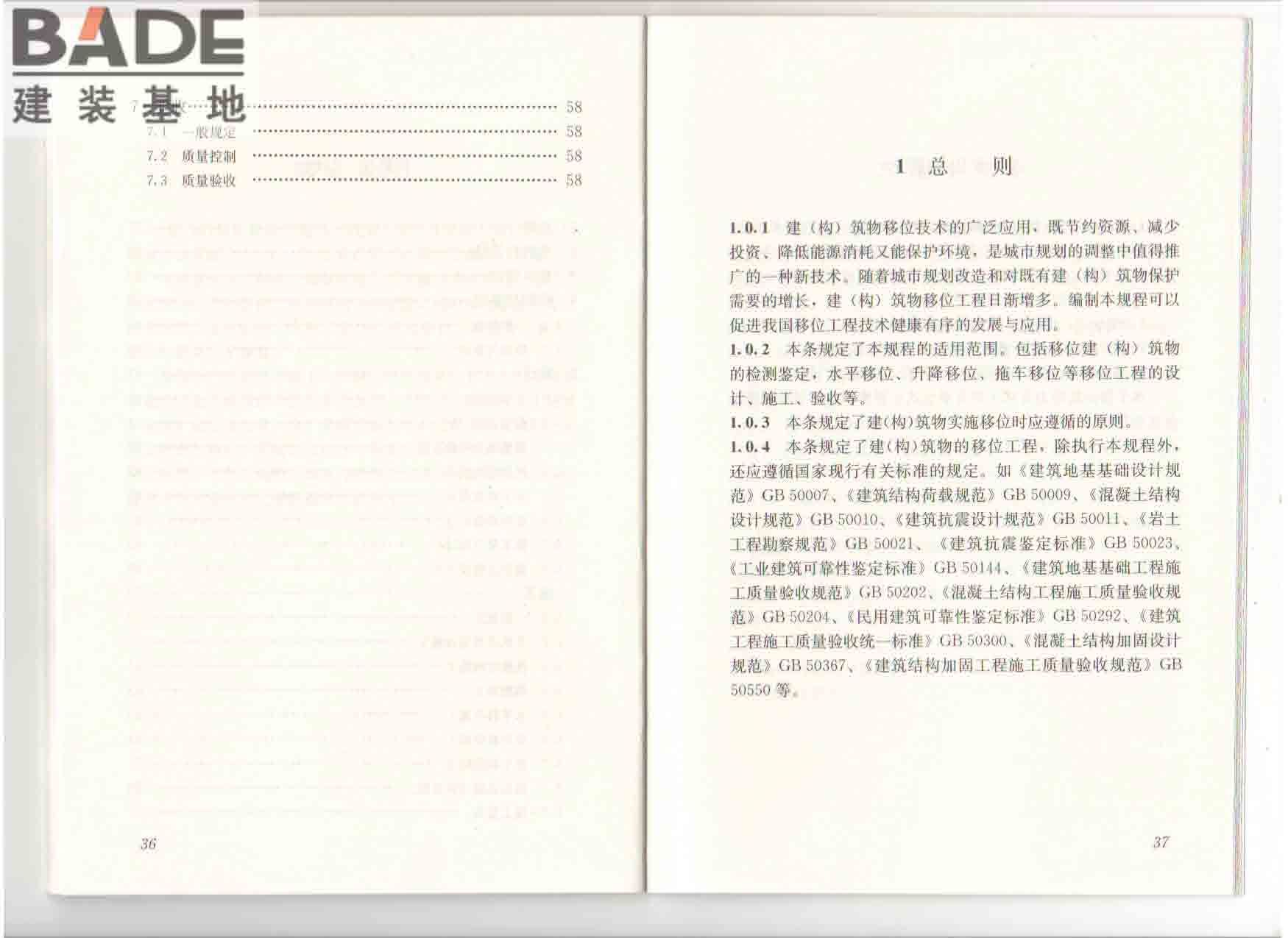 建（构）筑物移位工程技术规程_页面_25.jpg