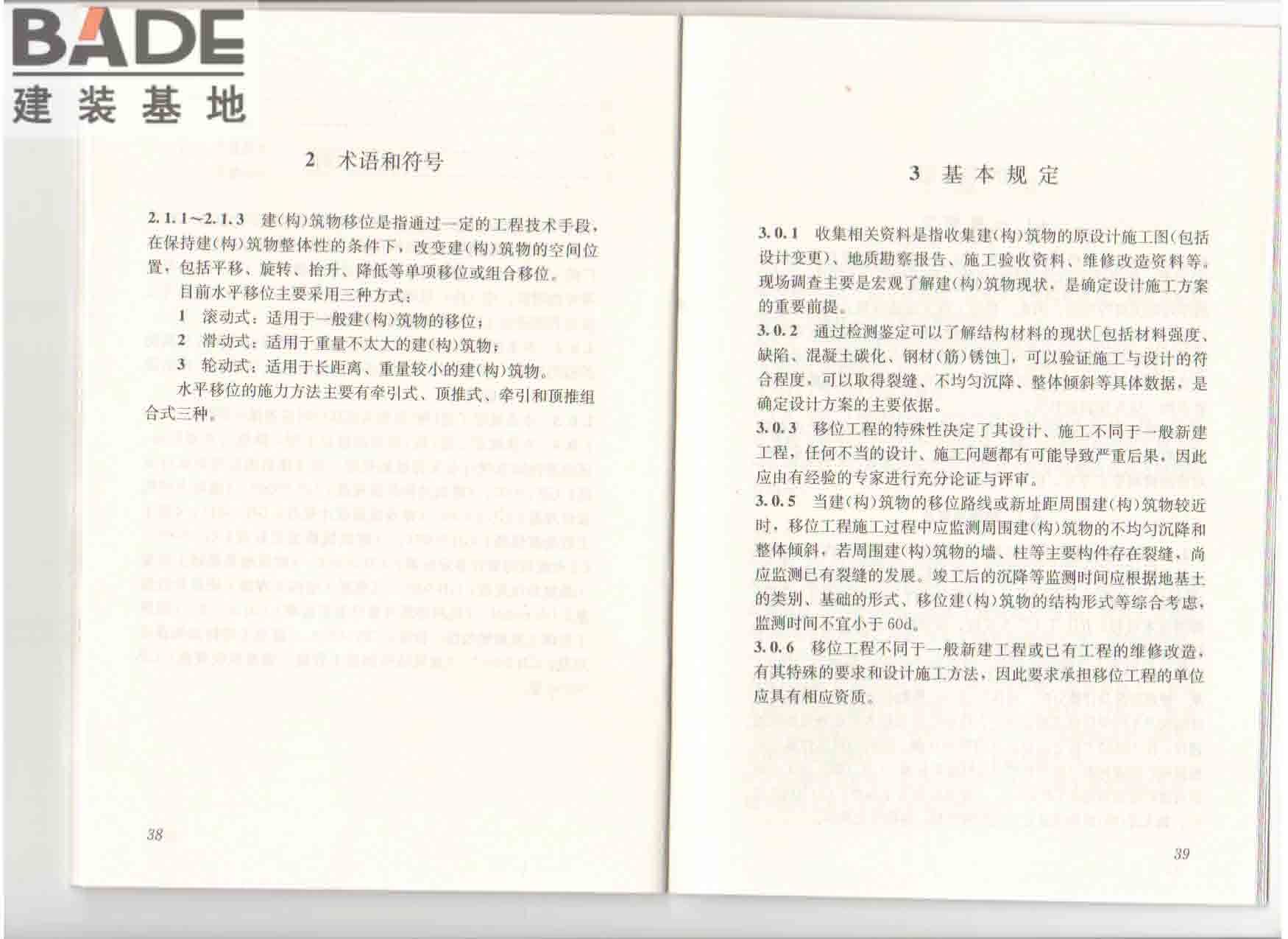 建（构）筑物移位工程技术规程_页面_26.jpg