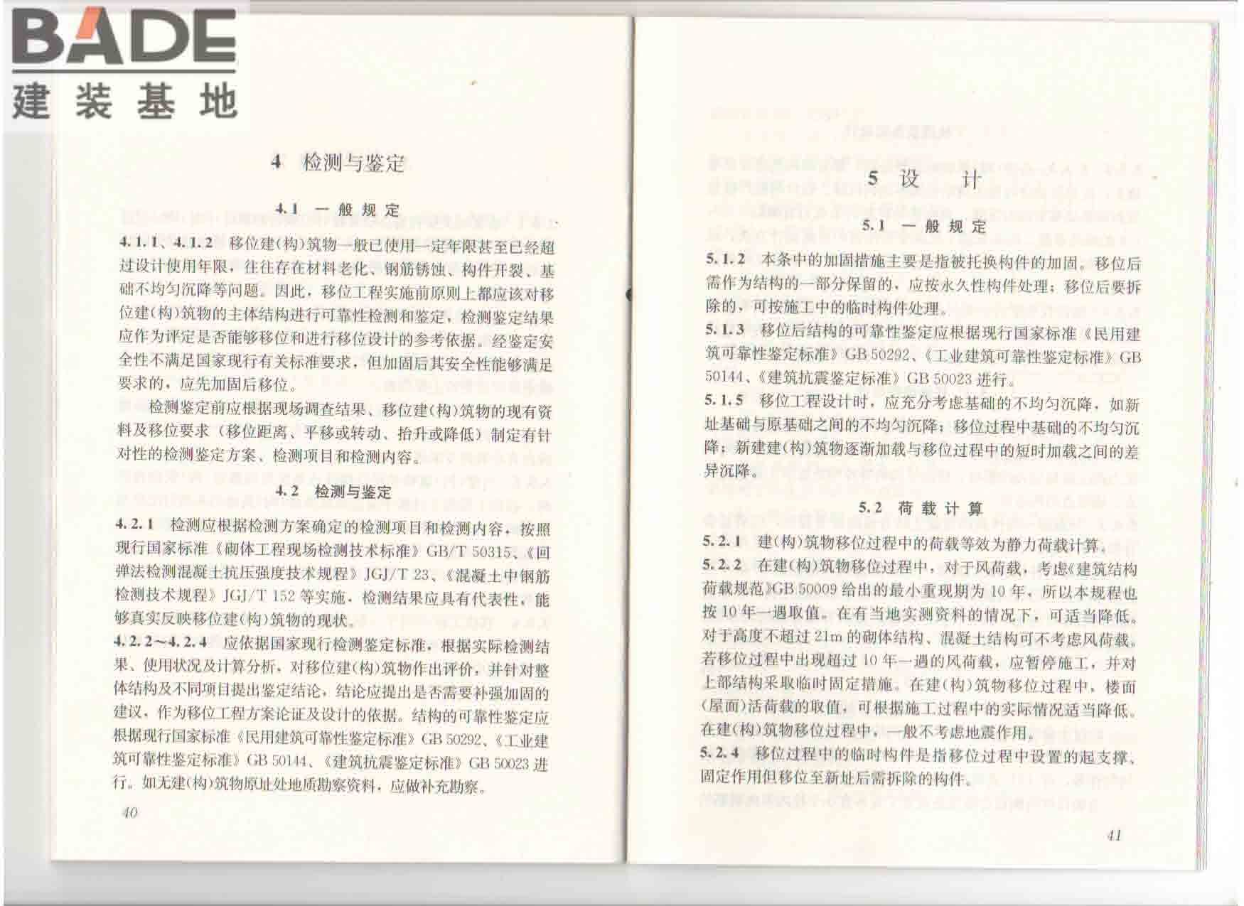 建（构）筑物移位工程技术规程_页面_27.jpg