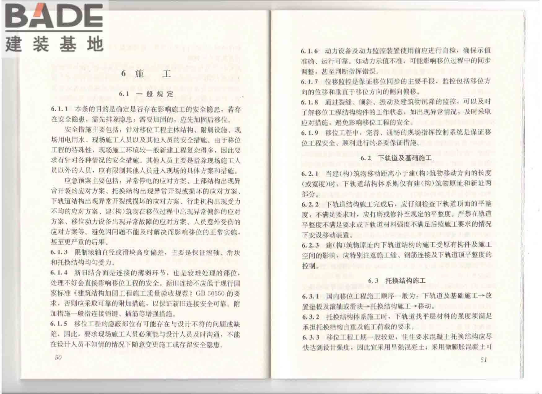 建（构）筑物移位工程技术规程_页面_32.jpg