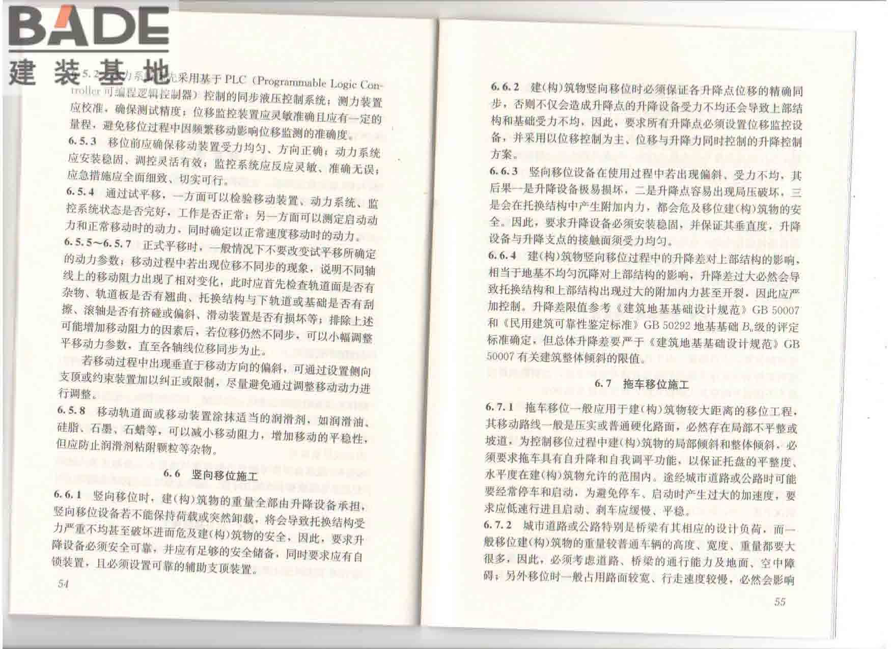 建（构）筑物移位工程技术规程_页面_34.jpg