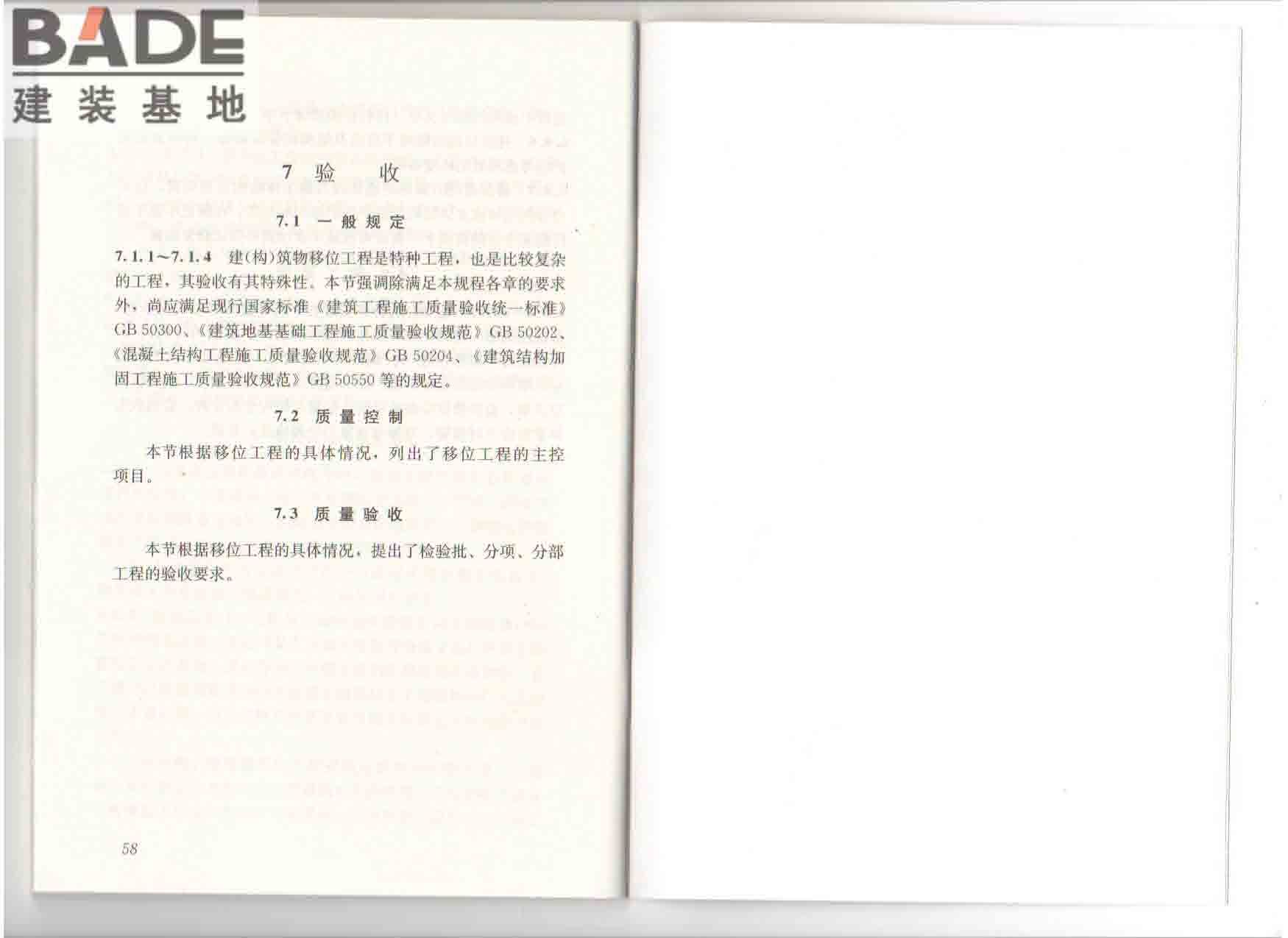 建（构）筑物移位工程技术规程_页面_36.jpg