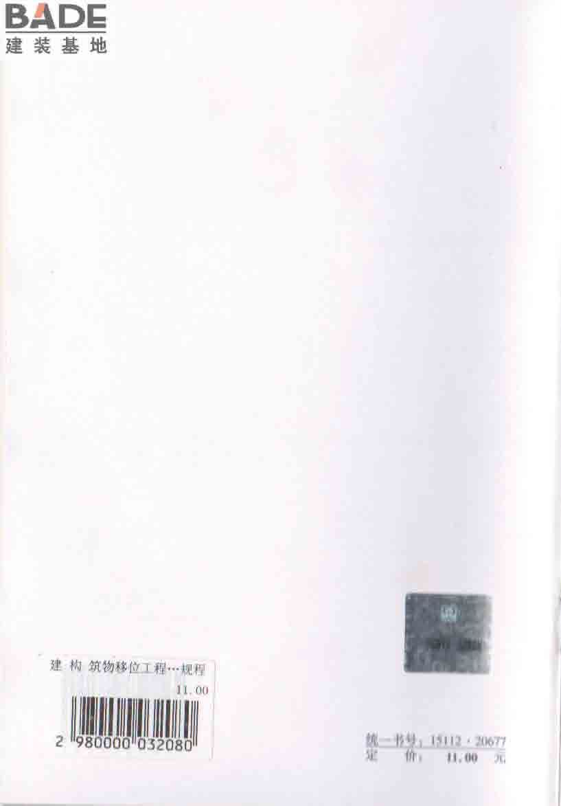 建（构）筑物移位工程技术规程_页面_37.jpg