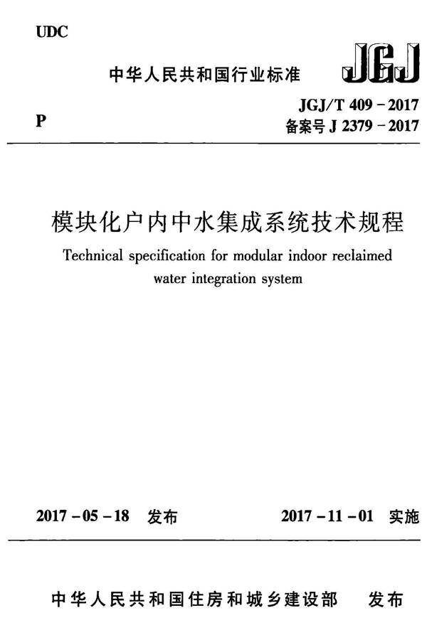 模块化户内中水集成系统技术规程_页面_01.jpg