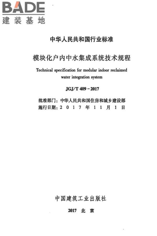 模块化户内中水集成系统技术规程_页面_02.jpg