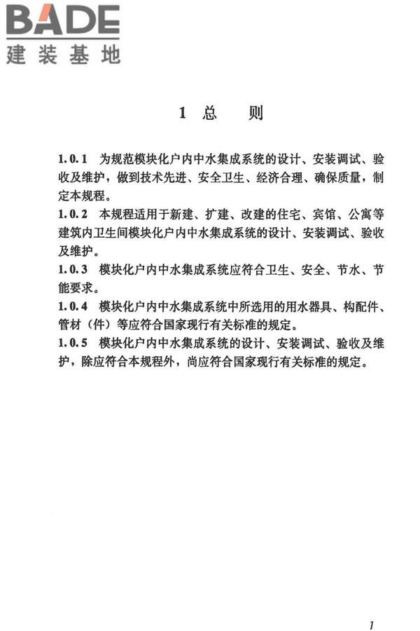 模块化户内中水集成系统技术规程_页面_09.jpg