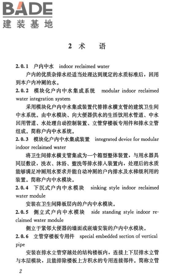 模块化户内中水集成系统技术规程_页面_10.jpg