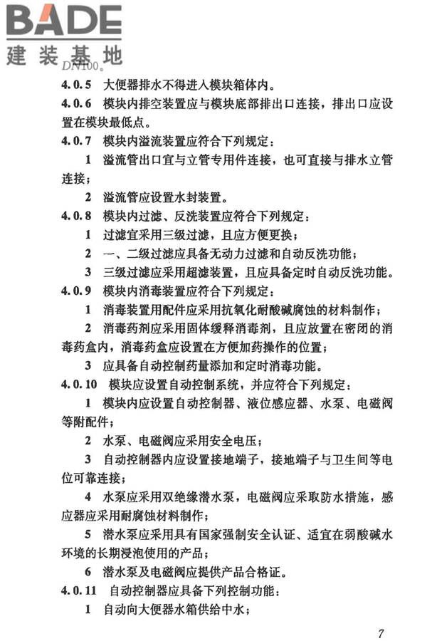 模块化户内中水集成系统技术规程_页面_15.jpg