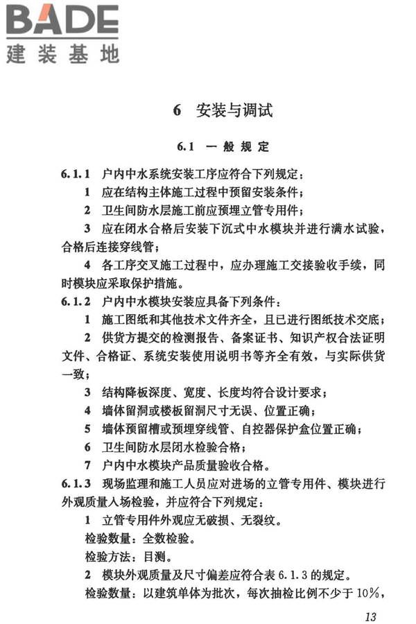 模块化户内中水集成系统技术规程_页面_21.jpg