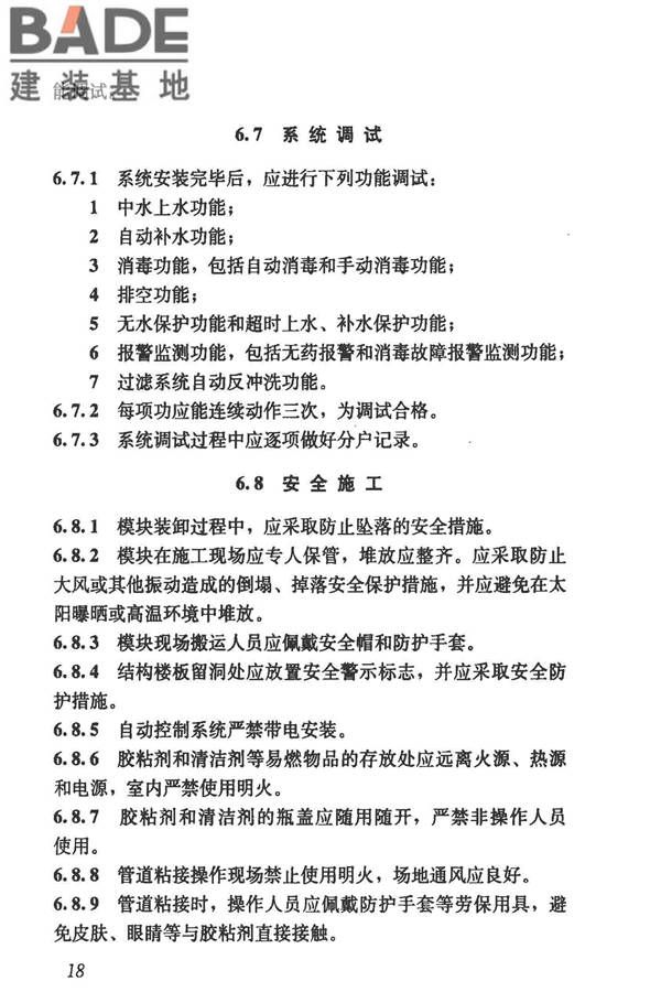 模块化户内中水集成系统技术规程_页面_26.jpg