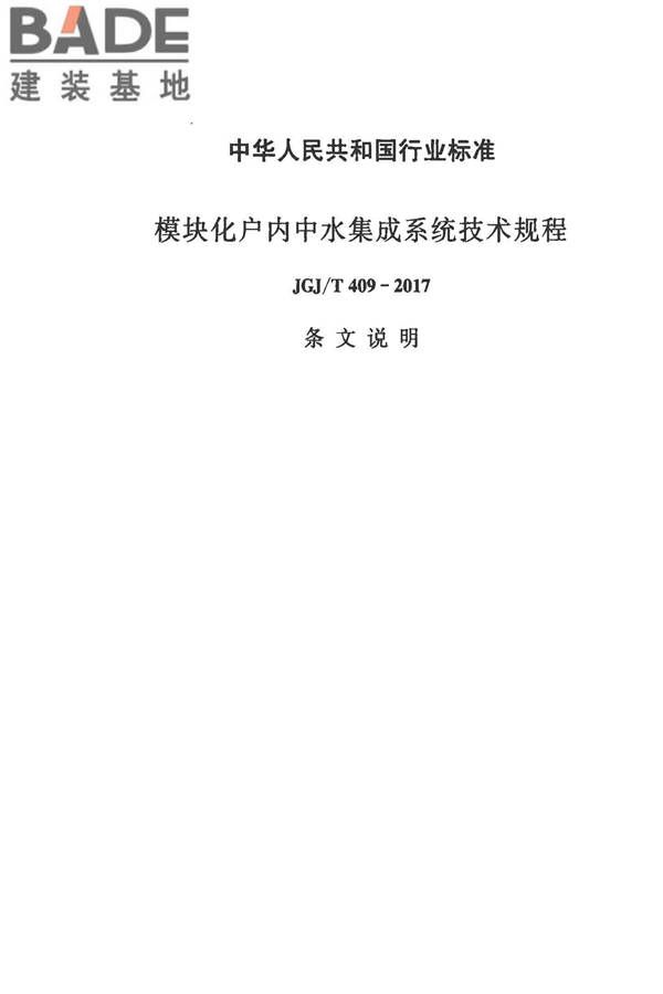 模块化户内中水集成系统技术规程_页面_33.jpg