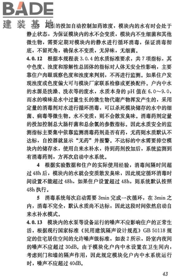 模块化户内中水集成系统技术规程_页面_51.jpg