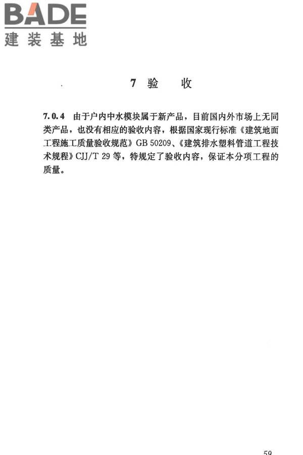 模块化户内中水集成系统技术规程_页面_67.jpg