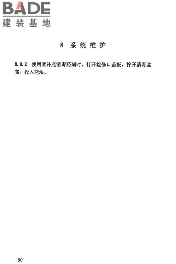 模块化户内中水集成系统技术规程_页面_68.jpg
