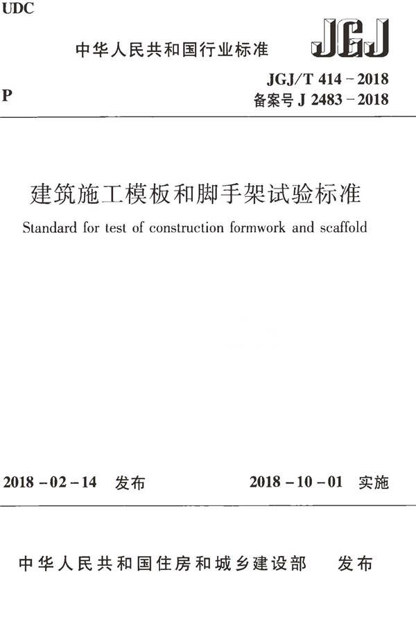 建筑施工模板和脚手架试验标准_页面_01.jpg