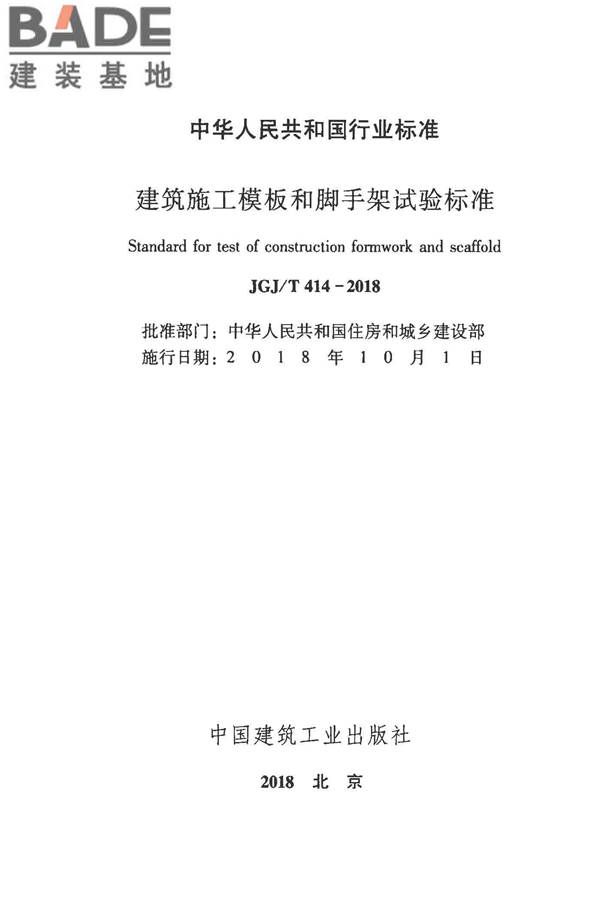 建筑施工模板和脚手架试验标准_页面_02.jpg