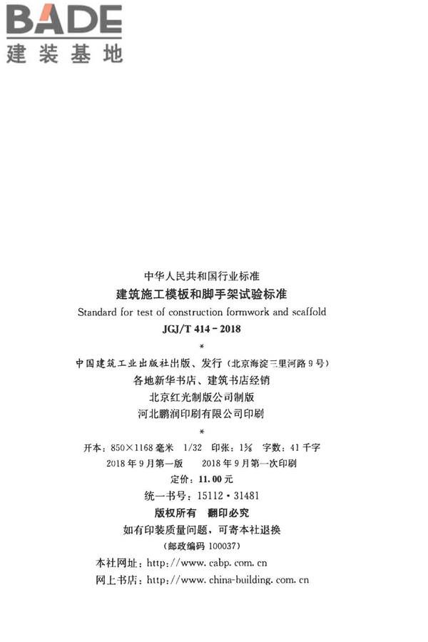 建筑施工模板和脚手架试验标准_页面_03.jpg