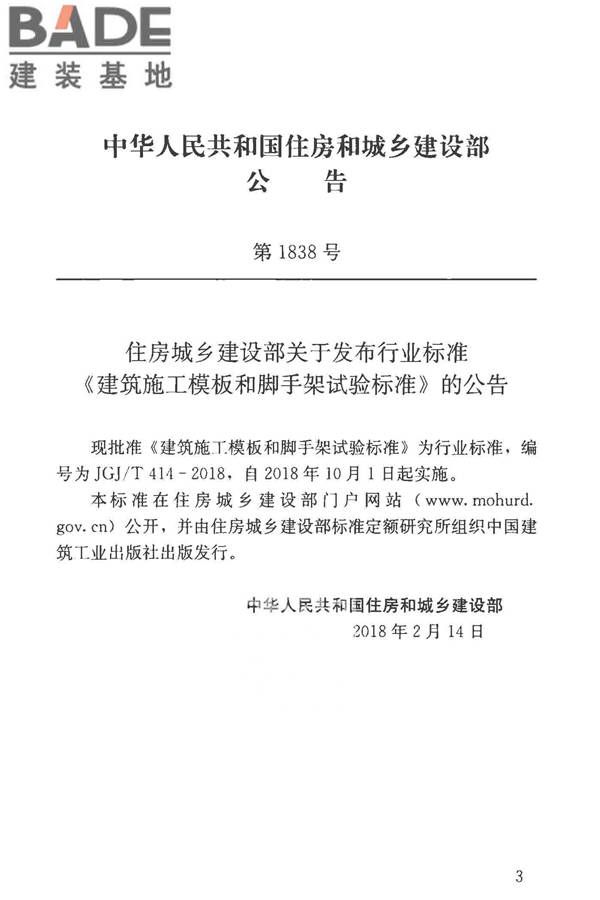 建筑施工模板和脚手架试验标准_页面_04.jpg