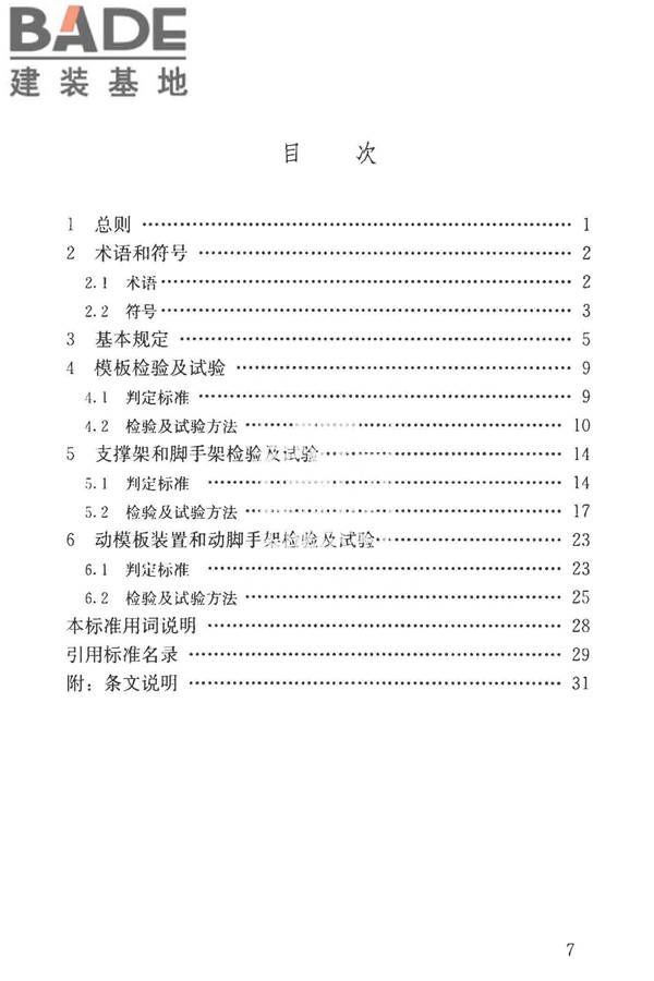 建筑施工模板和脚手架试验标准_页面_08.jpg