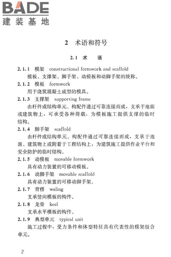 建筑施工模板和脚手架试验标准_页面_11.jpg
