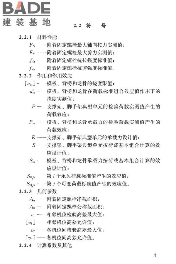建筑施工模板和脚手架试验标准_页面_12.jpg