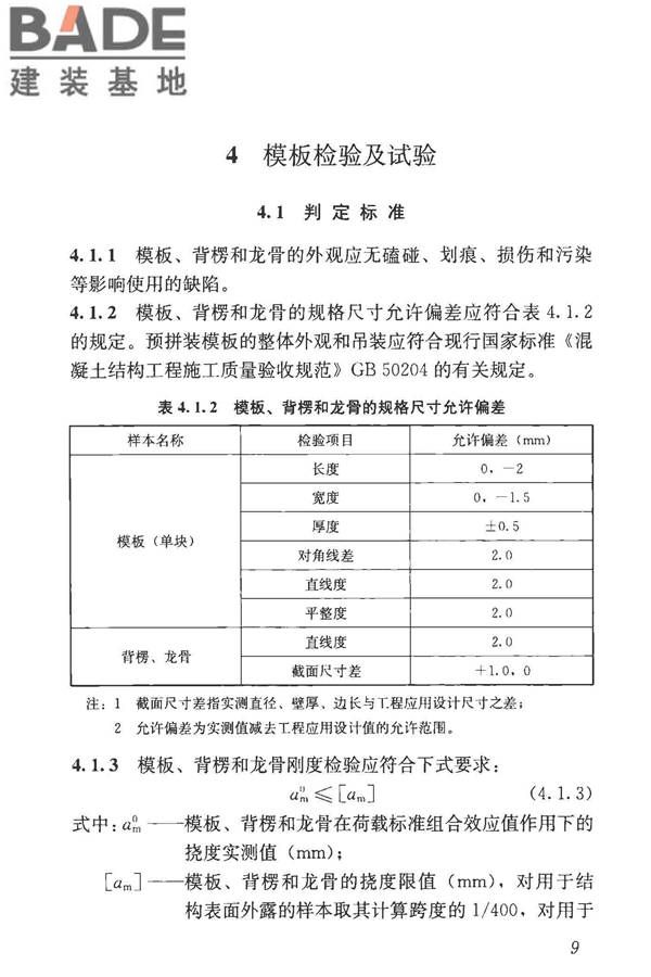 建筑施工模板和脚手架试验标准_页面_18.jpg