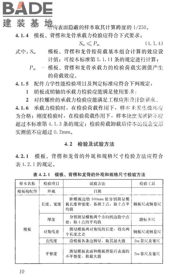 建筑施工模板和脚手架试验标准_页面_19.jpg