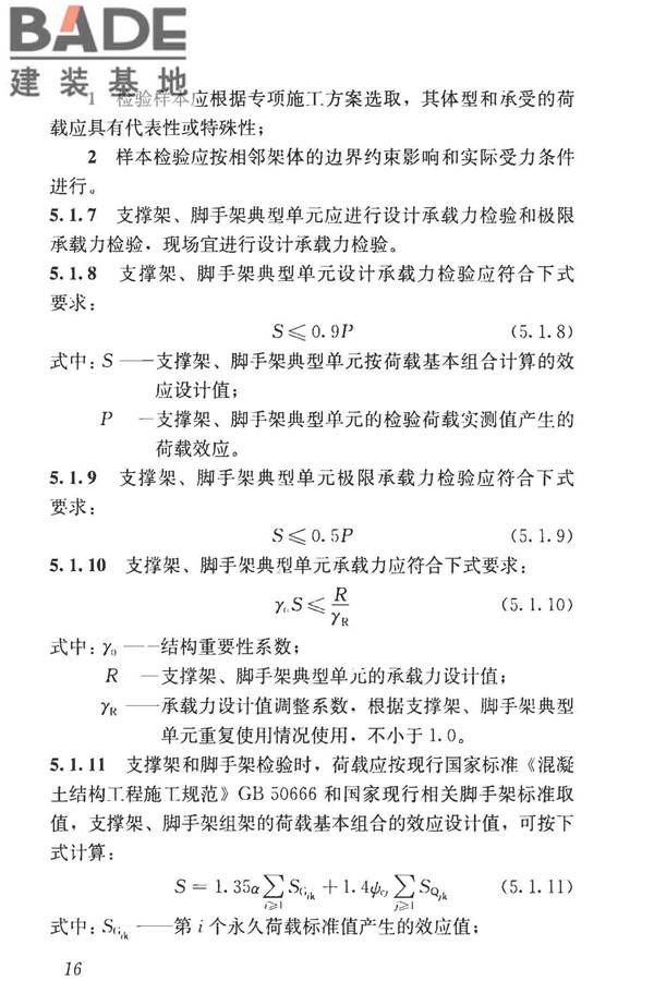 建筑施工模板和脚手架试验标准_页面_25.jpg