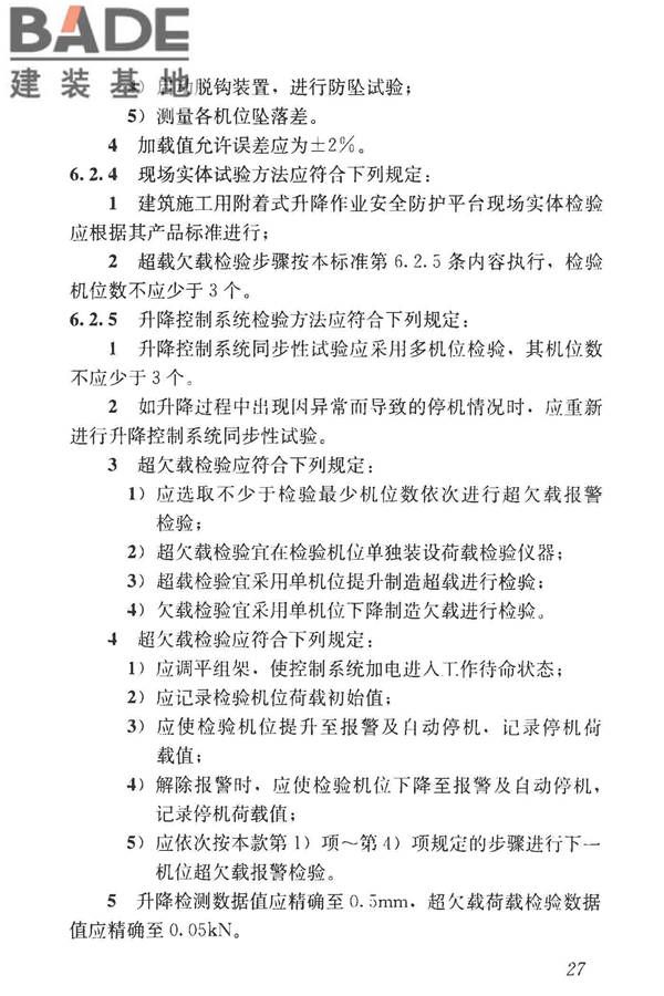 建筑施工模板和脚手架试验标准_页面_36.jpg