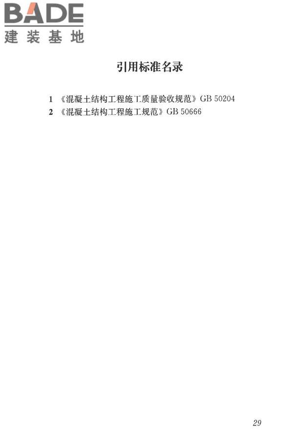 建筑施工模板和脚手架试验标准_页面_38.jpg