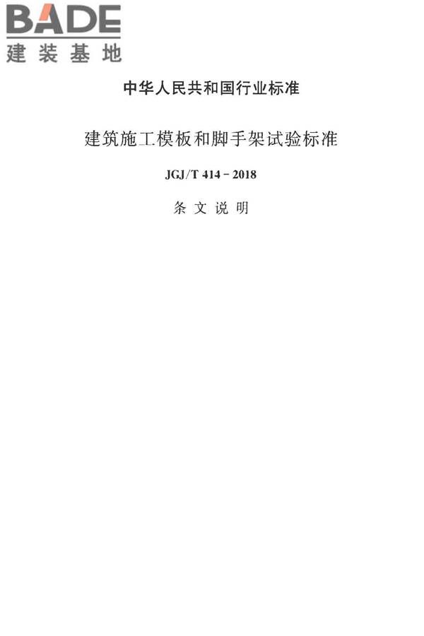 建筑施工模板和脚手架试验标准_页面_39.jpg