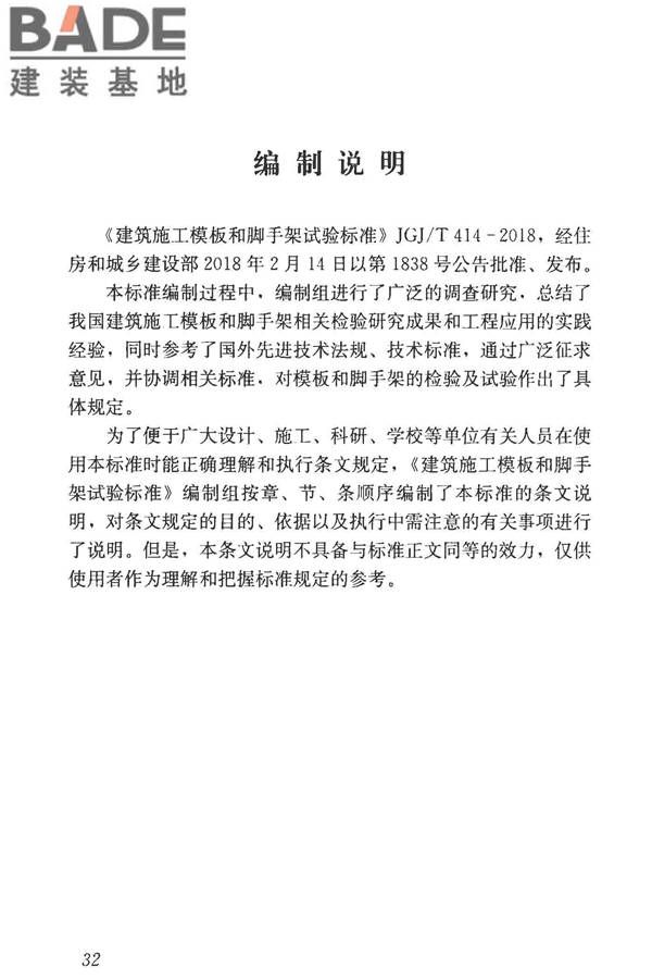建筑施工模板和脚手架试验标准_页面_40.jpg