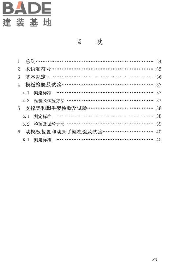 建筑施工模板和脚手架试验标准_页面_41.jpg