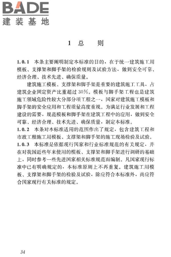 建筑施工模板和脚手架试验标准_页面_42.jpg