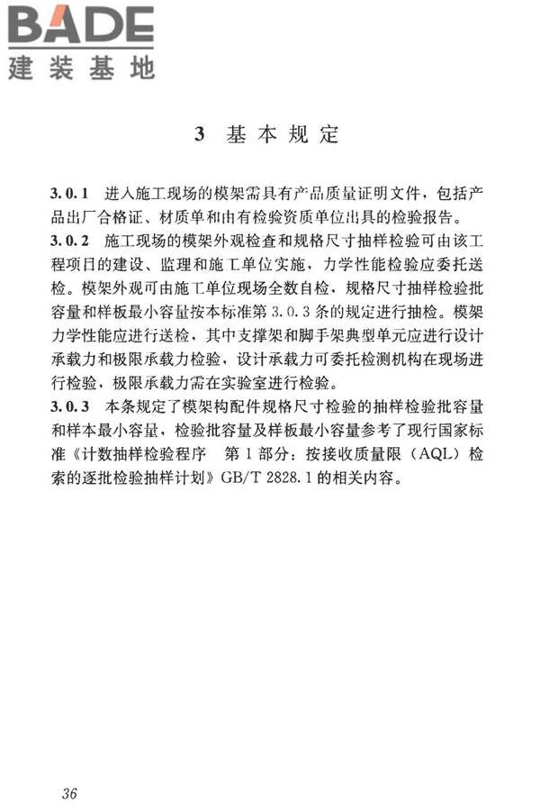 建筑施工模板和脚手架试验标准_页面_44.jpg