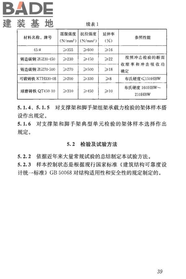 建筑施工模板和脚手架试验标准_页面_47.jpg