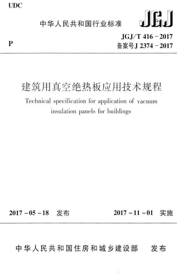 建筑用真空绝热板应用技术规程_页面_01.jpg