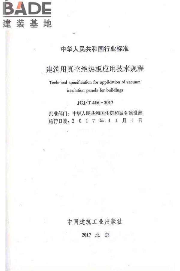 建筑用真空绝热板应用技术规程_页面_02.jpg