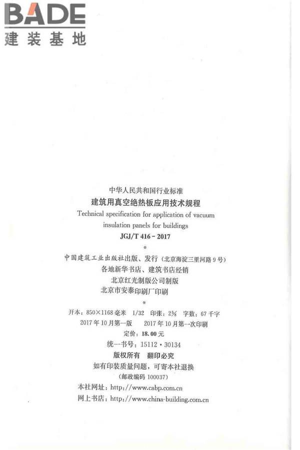 建筑用真空绝热板应用技术规程_页面_03.jpg