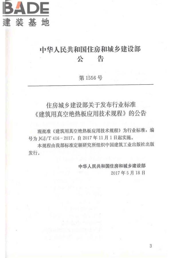 建筑用真空绝热板应用技术规程_页面_04.jpg