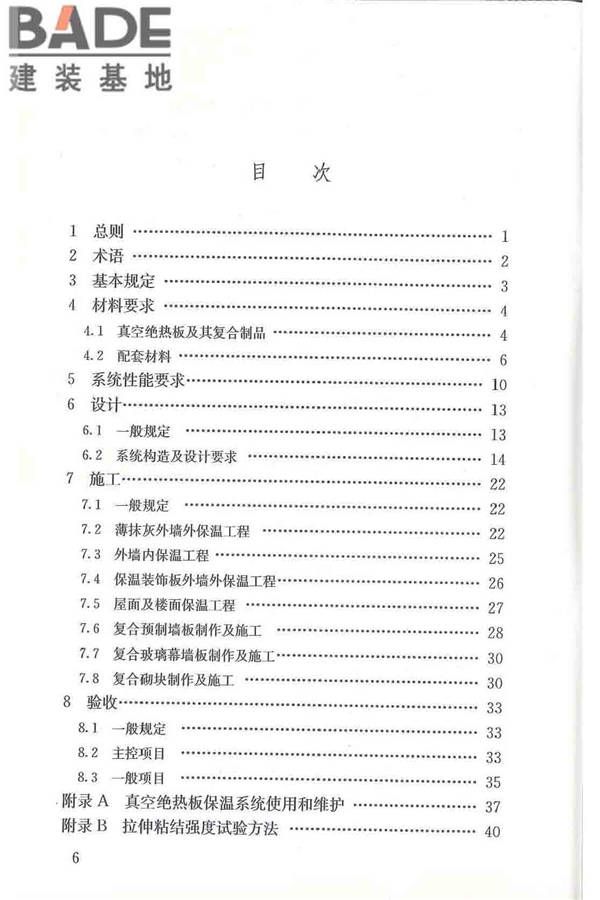 建筑用真空绝热板应用技术规程_页面_07.jpg