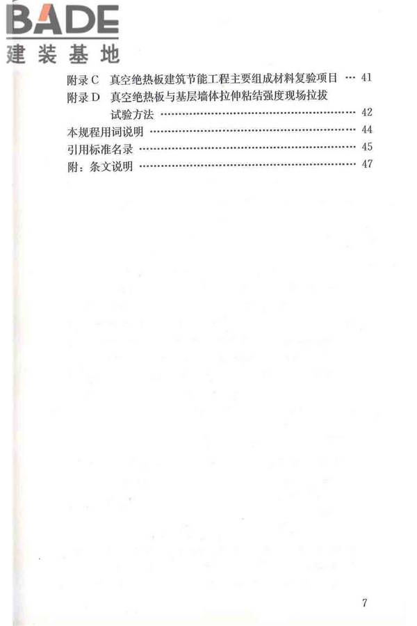 建筑用真空绝热板应用技术规程_页面_08.jpg