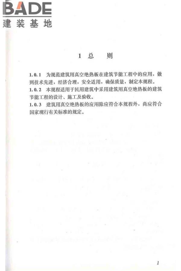 建筑用真空绝热板应用技术规程_页面_11.jpg