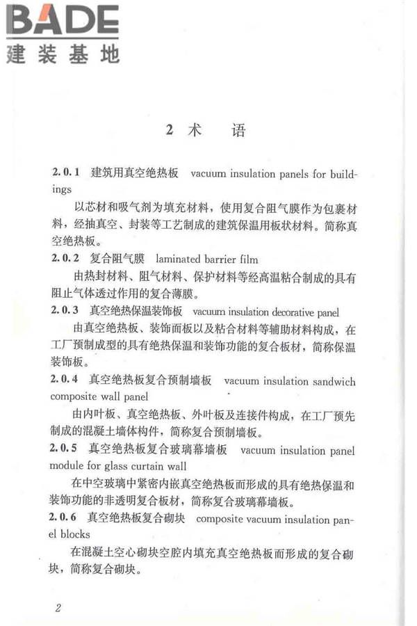 建筑用真空绝热板应用技术规程_页面_12.jpg
