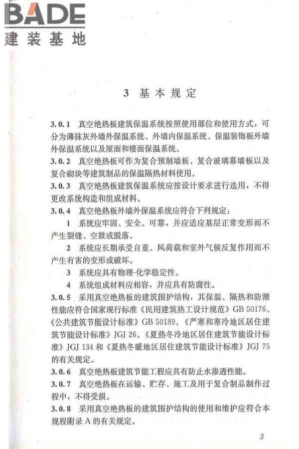 建筑用真空绝热板应用技术规程_页面_13.jpg
