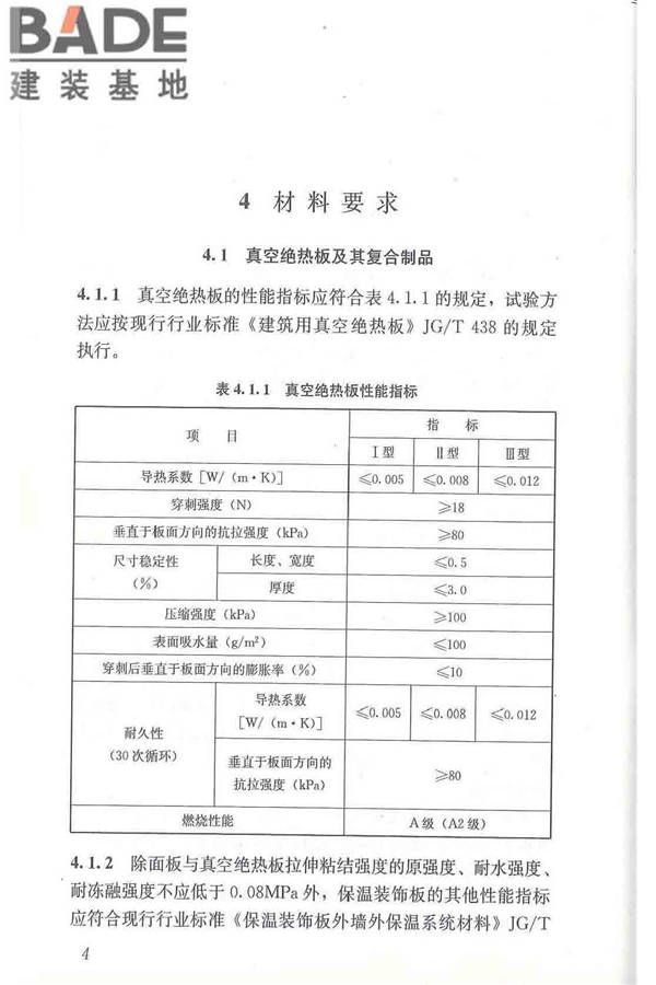 建筑用真空绝热板应用技术规程_页面_14.jpg