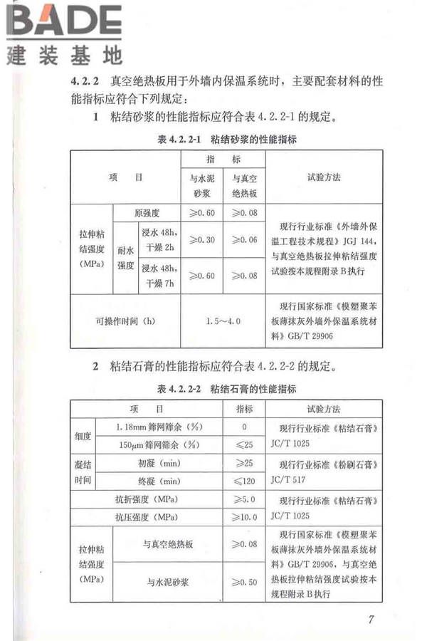 建筑用真空绝热板应用技术规程_页面_17.jpg