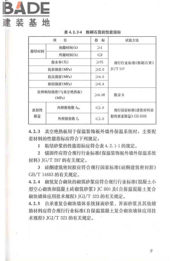 建筑用真空绝热板应用技术规程_页面_19.jpg